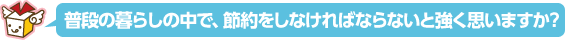 普段の暮らしの中で、節約をしなければならないと強く思いますか？