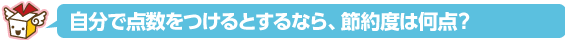 自分で点数をつけるとするなら、節約度は何点？