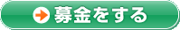 募金をする