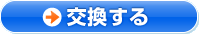交換する