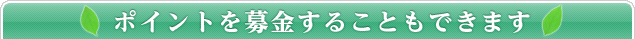 ポイントを募金することもできます