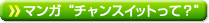 マンガ チャンスイットって？