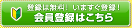 会員登録はこちらへ