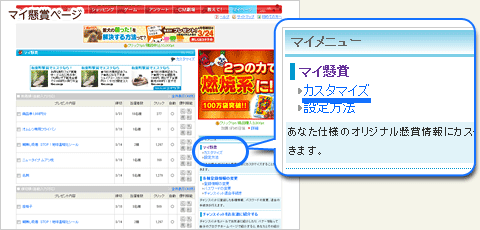 マイ懸賞ページ内のカスタマイズへのリンクの位置を見せた図