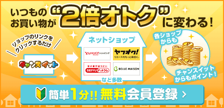 いつものお買い物が2倍おトクに変わる！簡単1分！！無料会員登録