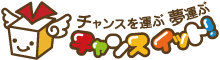 チャンスイット