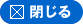 閉じる