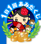 1日1回あみだくじ