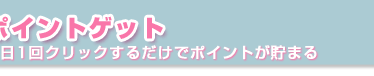 ポイントゲット～1日1回クリックするだけでポイントが貯まる