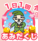 1日1回あみだくじ