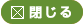 閉じる