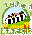 1日1回あみだくじ