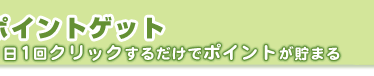 ポイントゲット〜1日1回クリックするだけでポイントが貯まる