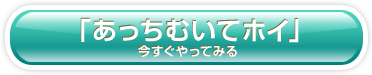 あっちむいてホイゲームを今すぐやってみる