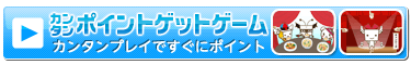 いままでのカンタンポイントゲットゲームはこちら