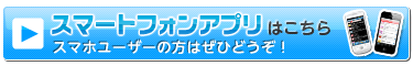 スマートフォンアプリはこちら