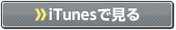 iTunesで見る