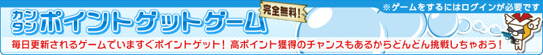 毎日遊んでポイントゲット！[完全無料]
カンタンポイントゲットゲーム
毎日更新されるゲームでいますぐポイントゲット！
高ポイント獲得のチャンスもあるからどんどん挑戦しちゃおう！