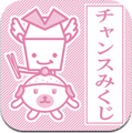 チャンスみくじ