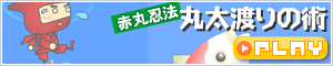 丸太渡りの術