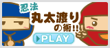 丸太渡りの術