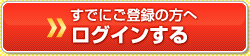 ログインはこちら！