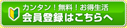 会員登録はこちら！