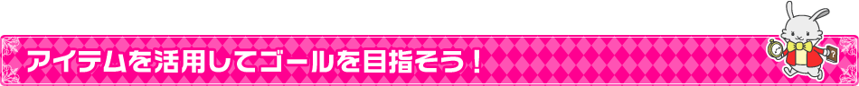 アイテムを活用してゴールを目指そう!