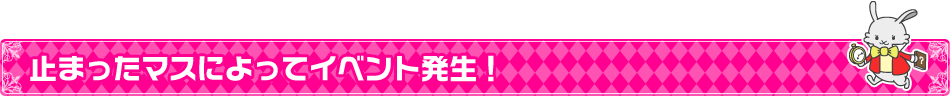 止まったマスによってイベント発生