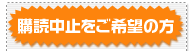 購読中止をご希望の方