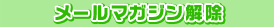 メールマガジン解除