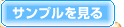 サンプルをみる