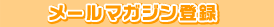 メールマガジン登録