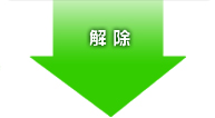 解除