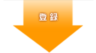 登録