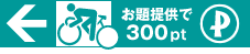 お題提供で2000pt