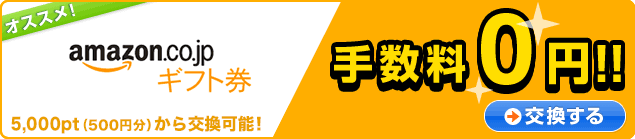 チャンスイットポイントをamazonギフト券と交換