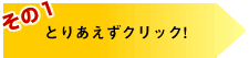 とりあえずクリック!