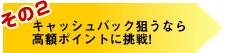 キャッシュバック狙うなら高額ポイントに挑戦!