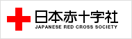 日本赤十字社