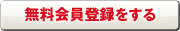 無料会員登録をする