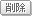 削除