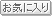お気に入り
