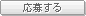 応募