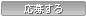 応募する