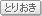 とりおき