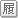 履歴へ入れる