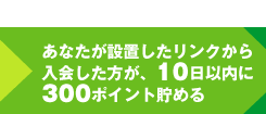 10日以内に300pt