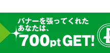 あなたに700pt
