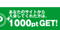 お友達は1000pt